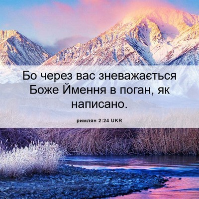 Picture 06 - римлян 2:24 UKR - Бо через вас зневажається - Bible Verse Picture