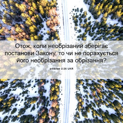 Picture 06 - римлян 2:26 UKR - Отож, коли необрізаний - Bible Verse Picture