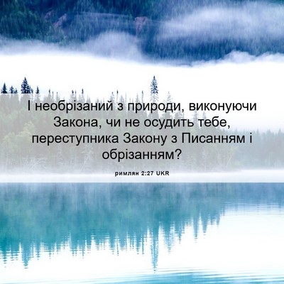 Picture 06 - римлян 2:27 UKR - І необрізаний з природи, - Bible Verse Picture