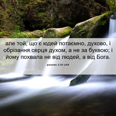 Picture 06 - римлян 2:29 UKR - але той, що є юдей потаємно, - Bible Verse Picture