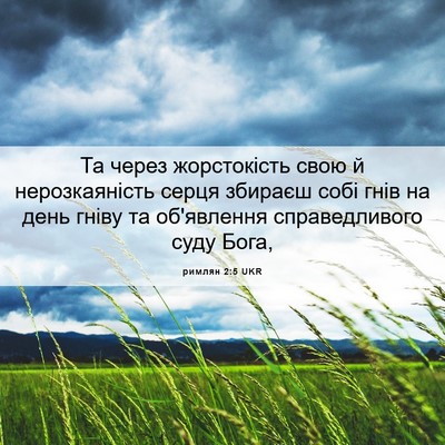 Picture 06 - римлян 2:5 UKR - Та через жорстокість свою - Bible Verse Picture
