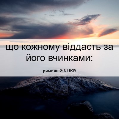 Picture 06 - римлян 2:6 UKR - що кожному віддасть за - Bible Verse Picture