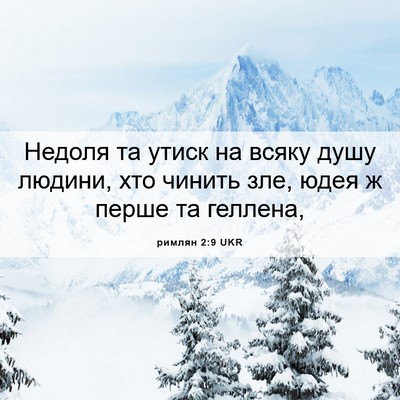 Picture 06 - римлян 2:9 UKR - Недоля та утиск на всяку - Bible Verse Picture