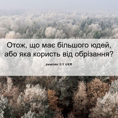 Picture 06 - римлян 3:1 UKR - Отож, що має більшого юдей, - Bible Verse Picture