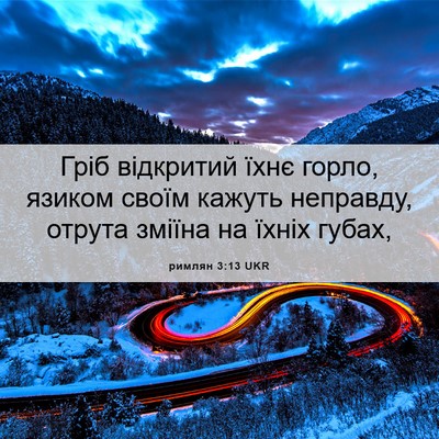 Picture 06 - римлян 3:13 UKR - Гріб відкритий їхнє горло, - Bible Verse Picture