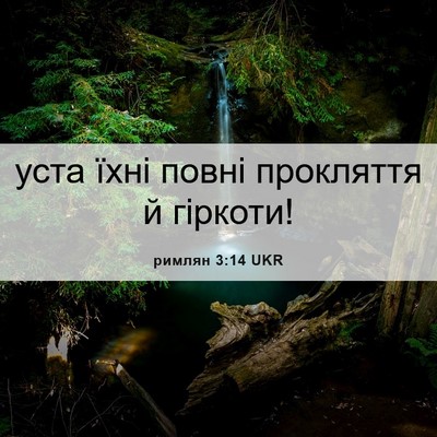 Picture 06 - римлян 3:14 UKR - уста їхні повні прокляття - Bible Verse Picture