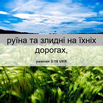 Picture 06 - римлян 3:16 UKR - руїна та злидні на їхніх - Bible Verse Picture