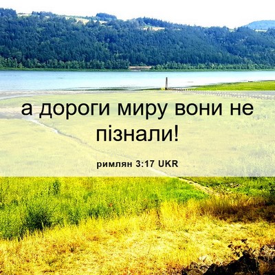 Picture 06 - римлян 3:17 UKR - а дороги миру вони не - Bible Verse Picture