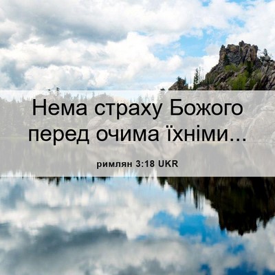 Picture 06 - римлян 3:18 UKR - Нема страху Божого перед - Bible Verse Picture