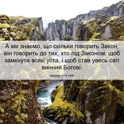 Picture 06 - римлян 3:19 UKR - А ми знаємо, що скільки - Bible Verse Picture