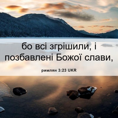 Picture 06 - римлян 3:23 UKR - бо всі згрішили, і - Bible Verse Picture