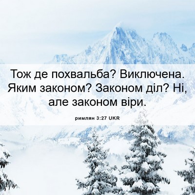 Picture 06 - римлян 3:27 UKR - Тож де похвальба? - Bible Verse Picture