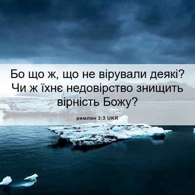 Picture 06 - римлян 3:3 UKR - Бо що ж, що не вірували - Bible Verse Picture