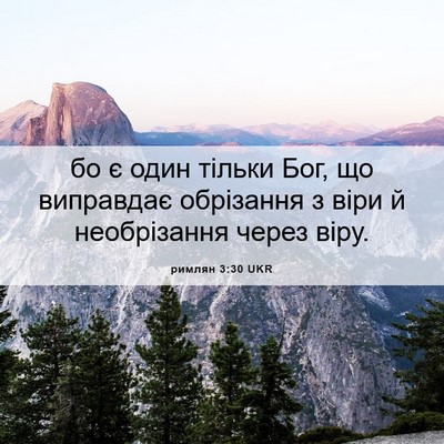 Picture 06 - римлян 3:30 UKR - бо є один тільки Бог, що - Bible Verse Picture