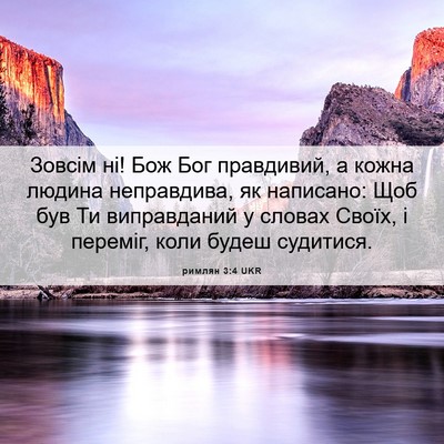 Picture 06 - римлян 3:4 UKR - Зовсім ні! Бож Бог - Bible Verse Picture