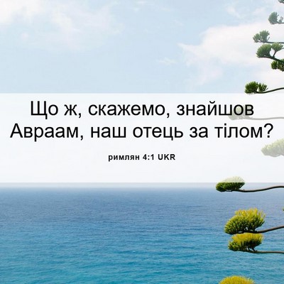 Picture 06 - римлян 4:1 UKR - Що ж, скажемо, знайшов - Bible Verse Picture