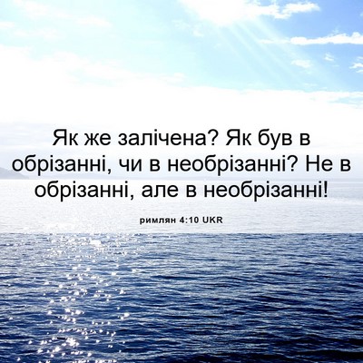 Picture 06 - римлян 4:10 UKR - Як же залічена? Як був в - Bible Verse Picture