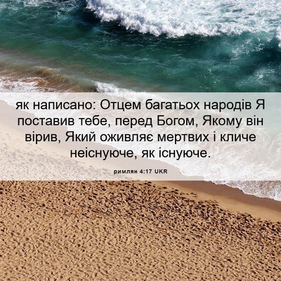 Picture 06 - римлян 4:17 UKR - як написано: Отцем - Bible Verse Picture
