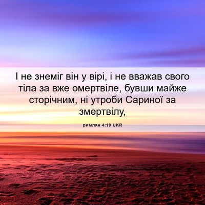 Picture 06 - римлян 4:19 UKR - І не знеміг він у вірі, і не - Bible Verse Picture