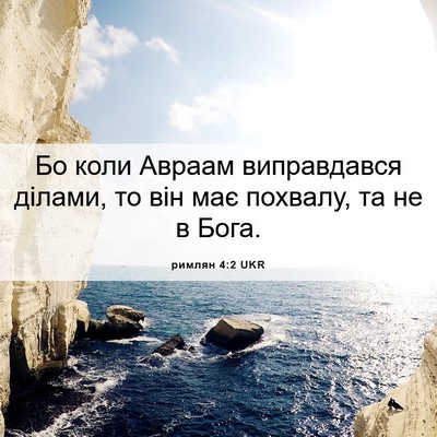 Picture 06 - римлян 4:2 UKR - Бо коли Авраам виправдався - Bible Verse Picture