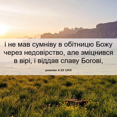 Picture 06 - римлян 4:20 UKR - і не мав сумніву в обітницю - Bible Verse Picture