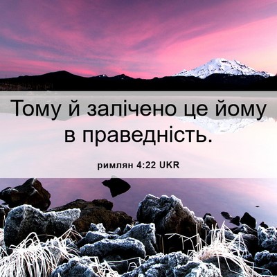 Picture 06 - римлян 4:22 UKR - Тому й залічено це йому в - Bible Verse Picture