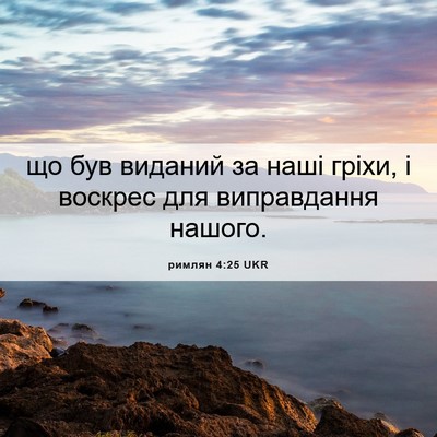 Picture 06 - римлян 4:25 UKR - що був виданий за наші - Bible Verse Picture