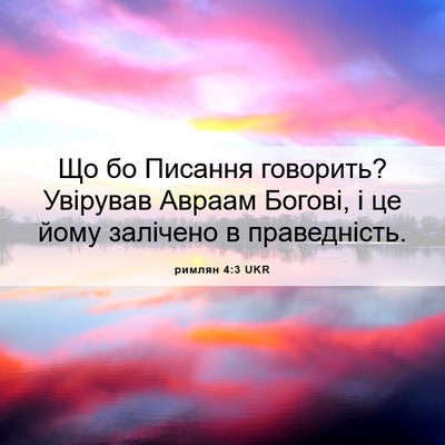 Picture 06 - римлян 4:3 UKR - Що бо Писання говорить? - Bible Verse Picture