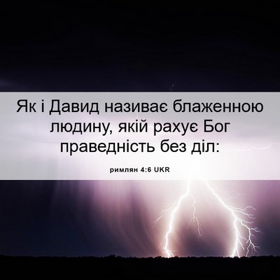 Picture 06 - римлян 4:6 UKR - Як і Давид називає - Bible Verse Picture