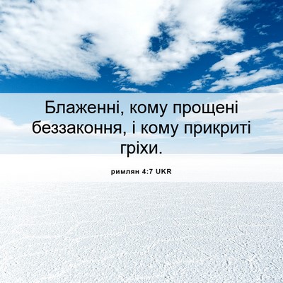Picture 06 - римлян 4:7 UKR - Блаженні, кому прощені - Bible Verse Picture