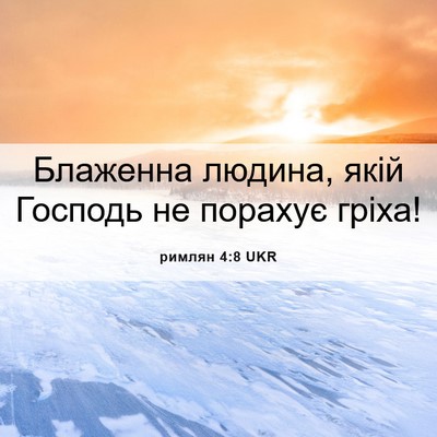 Picture 06 - римлян 4:8 UKR - Блаженна людина, якій - Bible Verse Picture