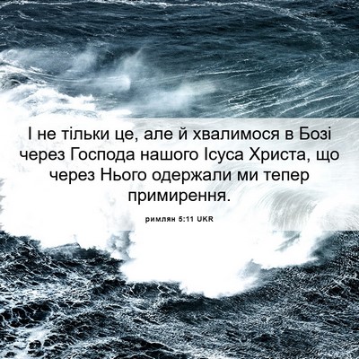 Picture 06 - римлян 5:11 UKR - І не тільки це, але й - Bible Verse Picture