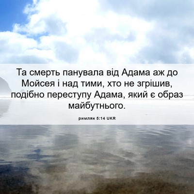 Picture 06 - римлян 5:14 UKR - Та смерть панувала від - Bible Verse Picture