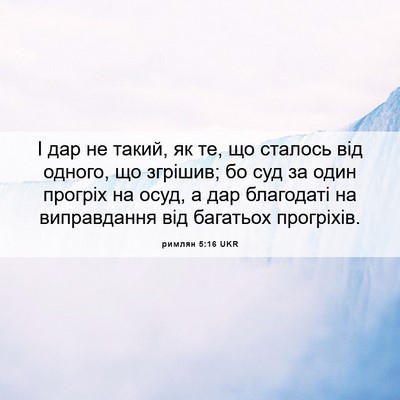 Picture 06 - римлян 5:16 UKR - І дар не такий, як те, що - Bible Verse Picture
