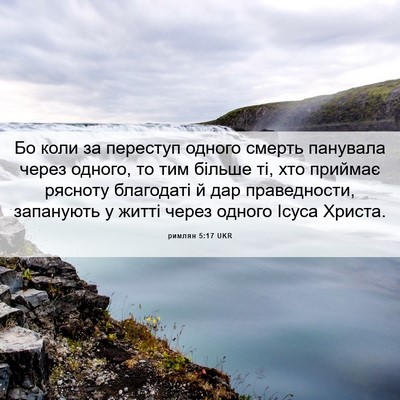 Picture 06 - римлян 5:17 UKR - Бо коли за переступ одного - Bible Verse Picture