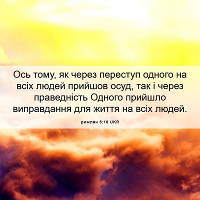 Picture 06 - римлян 5:18 UKR - Ось тому, як через переступ - Bible Verse Picture