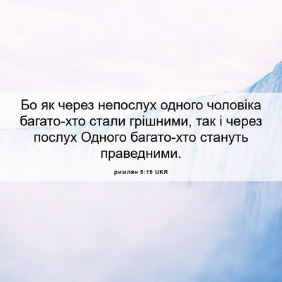 Picture 06 - римлян 5:19 UKR - Бо як через непослух - Bible Verse Picture