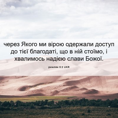 Picture 06 - римлян 5:2 UKR - через Якого ми вірою - Bible Verse Picture
