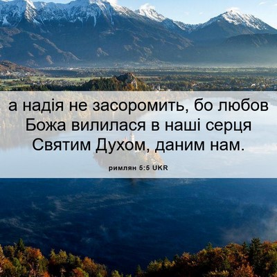Picture 06 - римлян 5:5 UKR - а надія не засоромить, бо - Bible Verse Picture