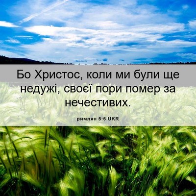 Picture 06 - римлян 5:6 UKR - Бо Христос, коли ми були ще - Bible Verse Picture