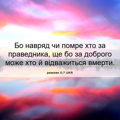 Picture 06 - римлян 5:7 UKR - Бо навряд чи помре хто за - Bible Verse Picture