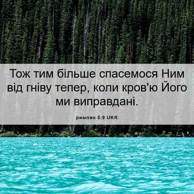 Picture 06 - римлян 5:9 UKR - Тож тим більше спасемося - Bible Verse Picture