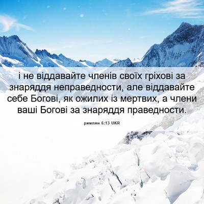 Picture 06 - римлян 6:13 UKR - і не віддавайте членів - Bible Verse Picture