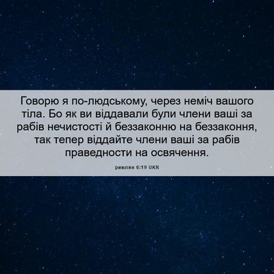 Picture 06 - римлян 6:19 UKR - Говорю я по-людському, - Bible Verse Picture