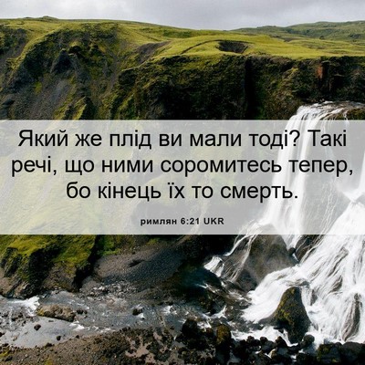 Picture 06 - римлян 6:21 UKR - Який же плід ви мали тоді? - Bible Verse Picture