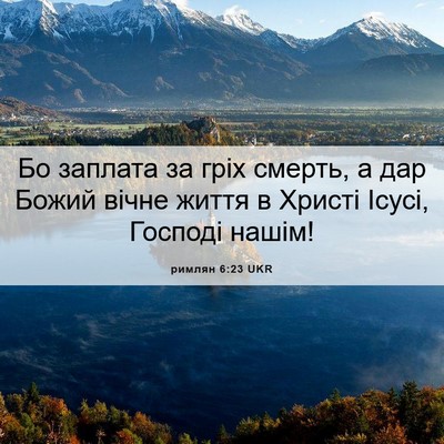 Picture 06 - римлян 6:23 UKR - Бо заплата за гріх смерть, - Bible Verse Picture