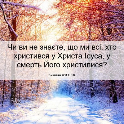 Picture 06 - римлян 6:3 UKR - Чи ви не знаєте, що ми всі, - Bible Verse Picture