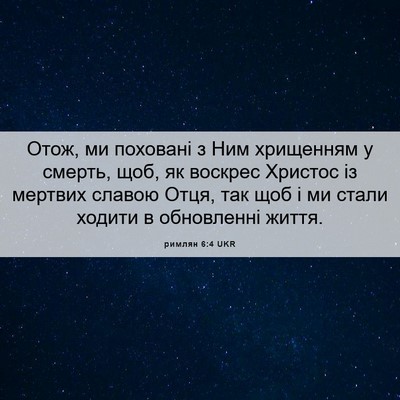 Picture 06 - римлян 6:4 UKR - Отож, ми поховані з Ним - Bible Verse Picture