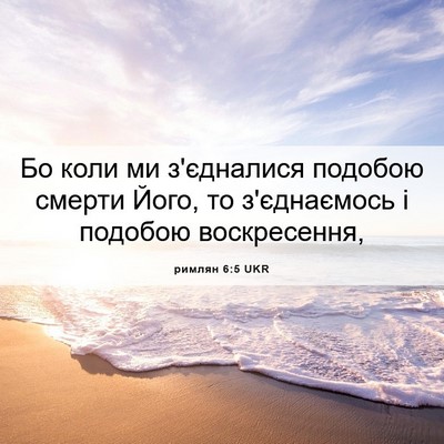 Picture 06 - римлян 6:5 UKR - Бо коли ми з'єдналися - Bible Verse Picture