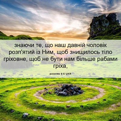 Picture 06 - римлян 6:6 UKR - знаючи те, що наш давній - Bible Verse Picture